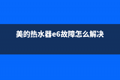 美的热水器e6故障(美的热水器e6故障怎么解决)