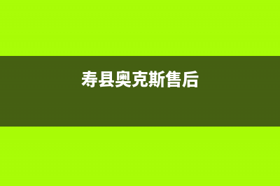 寿光奥克斯中央空调售后维修服务热线/售后24小时人工电话多少(寿县奥克斯售后)