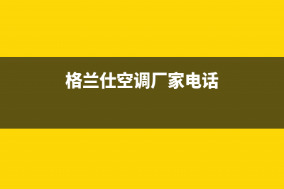 余姚格兰仕空调24小时售后维修电话/统一维修预约电话2023(总部(格兰仕空调厂家电话)