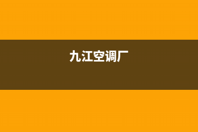 九江COLMO空调售后维修24小时报修中心/统一客服服务受理中心已更新(九江空调厂)