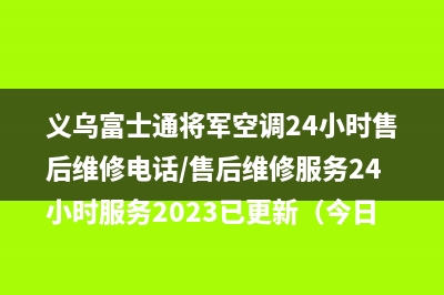 义乌富士通将军空调24小时售后维修电话/售后维修服务24小时服务2023已更新（今日/资讯）