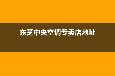 信阳东芝中央空调维修全国报修热线/售后400安装预约(东芝中央空调专卖店地址)