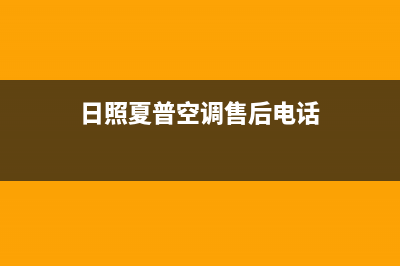 日照夏普空调售后全国维修电话号码/售后维修客服2023(总部(日照夏普空调售后电话)