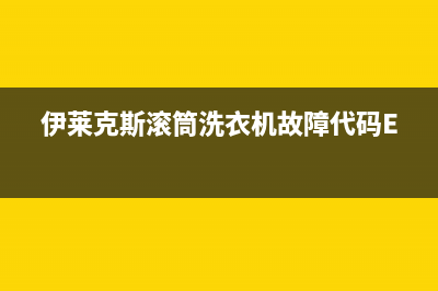 伊莱克斯滚筒洗衣机故障代码EA1