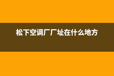 大理松下空调厂家售后服务电话/统一维修400电话2023已更新(今日(松下空调厂厂址在什么地方)