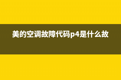 美的空调故障代码e4怎么解决方法(美的空调故障代码p4是什么故障)