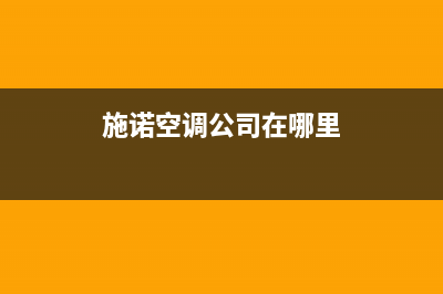 定州施诺中央空调售后服务电话/统一400客服2023已更新(今日(施诺空调公司在哪里)