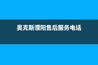 濮阳奥克斯空调售后电话24小时人工电话/全国统一维修总部客服2023(总部(奥克斯濮阳售后服务电话)