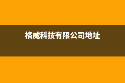 诸城格威德（GEWEDE）空调售后电话24小时人工电话/总部免费人工4002023已更新(今日(格威科技有限公司地址)