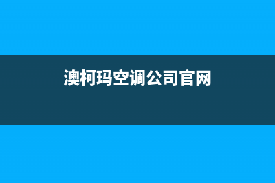 三亚澳柯玛空调24小时售后维修电话/售后客服联保服务已更新(澳柯玛空调公司官网)