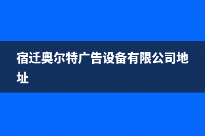 宿迁百科特奥中央空调客服电话/售后客服联保电话2023已更新(今日(宿迁奥尔特广告设备有限公司地址)