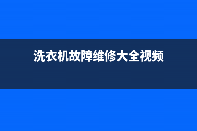 洗衣机故障维修图解e6(洗衣机故障维修大全视频)