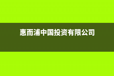 厦门惠而浦中央空调厂家售后服务电话/统一维保电话(惠而浦中国投资有限公司)