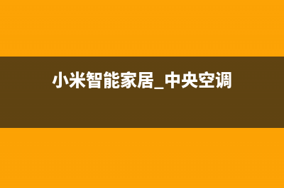 宝鸡小米中央空调售后全国咨询维修号码/售后维修服务热线2023(总部(小米智能家居 中央空调)