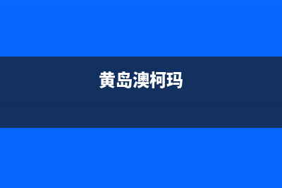 黄冈澳柯玛中央空调售后全国维修电话号码/全国统一厂家售后故障咨询服务2023已更新(今日(黄岛澳柯玛)