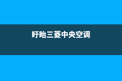 启东三菱中央空调维修电话24小时 维修点/全国统一服务中心客服务热线(今日(盱眙三菱中央空调)