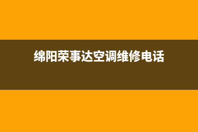 绵阳荣事达空调全国24小时服务电/售后24小时电话已更新(绵阳荣事达空调维修电话)