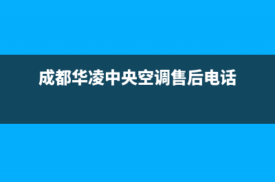 包头华凌中央空调售后电话24小时空调/全国统一总部客服电话2023(总部(成都华凌中央空调售后电话)