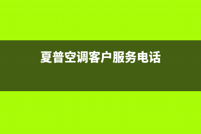 防城港夏普空调售后电话24小时空调/全国统一客服24小时服务预约2023已更新（今日/资讯）(夏普空调客户服务电话)