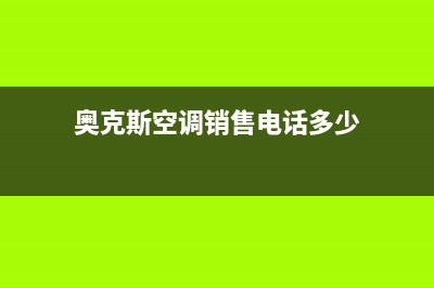 博罗奥克斯空调400全国客服电话/全国统一客服咨询服务中心(奥克斯空调销售电话多少)