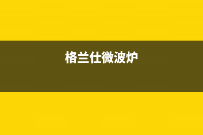 格兰仕（Haier）空调维修全国报修热线/全国统一厂家24小时人工服务中心400热线(今日(格兰仕微波炉)