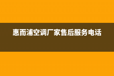 惠而浦空调厂家售后服务电话/售后特约服务(惠而浦空调厂家售后服务电话)