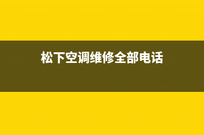 松下空调维修全国报修热线/全国统一厂家24小时维修服务中心2023已更新（最新(松下空调维修全部电话)