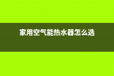 家用空气能热水器e二故障表示(家用空气能热水器怎么选)