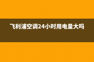 飞利浦空调24小时服务电话/总部客服中心已更新(飞利浦空调24小时用电量大吗)