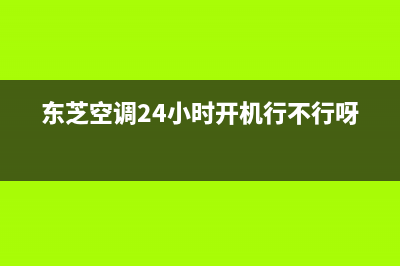 东芝空调24小时服务电话/全国统一维修网点查询电话2023已更新（今日/资讯）(东芝空调24小时开机行不行呀)