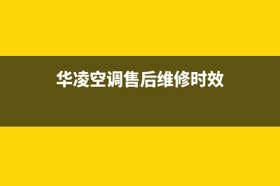 华凌空调售后维修24小时报修中心/售后24小时电话2023已更新（今日/资讯）(华凌空调售后维修时效)