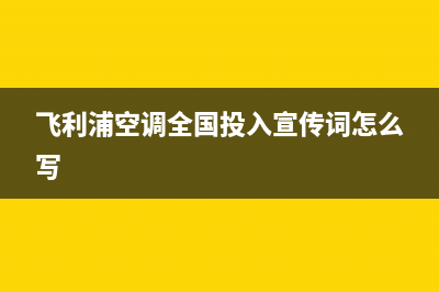 飞利浦空调全国服务电话多少/售后网点联系方式(飞利浦空调全国投入宣传词怎么写)