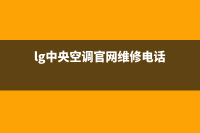 LG中央空调售后维修服务热线/售后网点安装服务2023已更新(今日(lg中央空调官网维修电话)