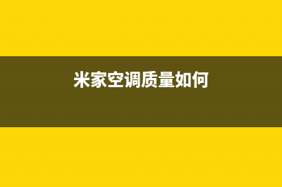 米家空调全国统一服务热线/总部咨询服务中心(米家空调质量如何)