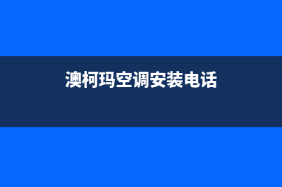 澳柯玛空调安装服务电话/售后维修服务中心2023已更新(今日(澳柯玛空调安装电话)