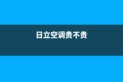 日立空调全国免费服务电话/全国统一400(日立空调贵不贵)