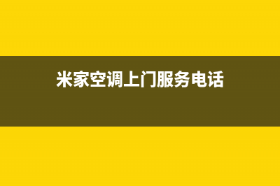 米家空调上门服务电话/售后400人工客服2023已更新（今日/资讯）(米家空调上门服务电话)