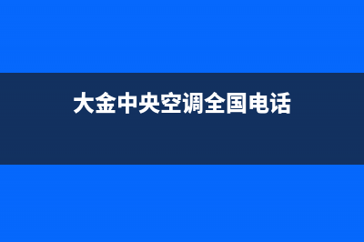 大金中央空调全国免费服务电话/全国统一客服400热线已更新(大金中央空调全国电话)