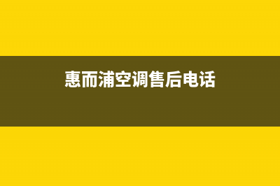 惠而浦空调售后客服电话/统一服务电话(今日(惠而浦空调售后电话)