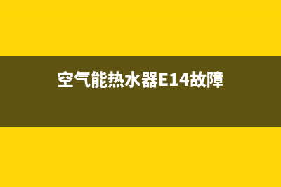 空气能热水器e14故障代码(空气能热水器E14故障)