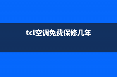 TCL空调全国免费服务电话/全国统一厂家24小时400服务中心(今日(tcl空调免费保修几年)