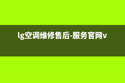 LG空调全国免费服务电话/全国统一服务热线2023已更新（最新(lg空调维修售后-服务官网vip专线)