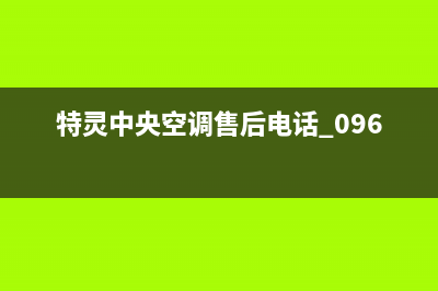 特灵中央空调售后全国咨询维修号码/统一总部400客服中心已更新(特灵中央空调售后电话 0961)