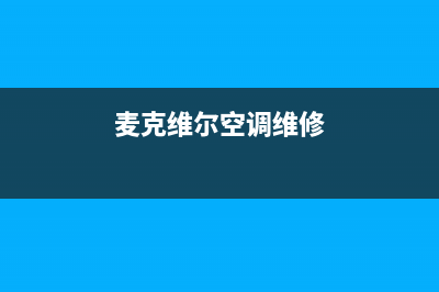 麦克维尔空调维修服务全国维修电话/统一400维修中心(麦克维尔空调维修)