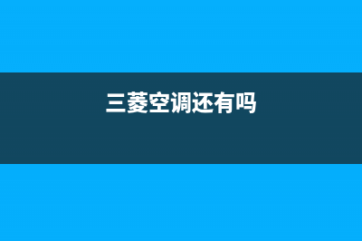 三菱空调全国免费服务电话/全国统一维修24小时在线2023已更新（今日/资讯）(三菱空调还有吗)