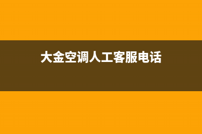 大金空调人工服务电话/全国统一厂家24小时服务电话已更新(大金空调人工客服电话)