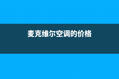 麦克维尔空调的售后服务电话/全国统一厂家售后维修实体店2023(总部(麦克维尔空调的价格)