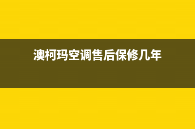 澳柯玛空调售后电话24小时空调/全国统一总部客服热线4002023已更新（今日/资讯）(澳柯玛空调售后保修几年)