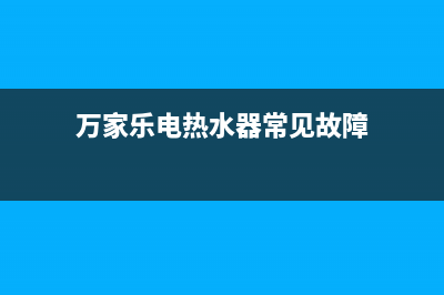 万家乐电热水器e2故障排除图解天然(万家乐电热水器常见故障)