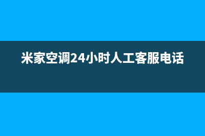 米家空调24小时全国客服电话/售后客服电话号码2023已更新（今日/资讯）(米家空调24小时人工客服电话)